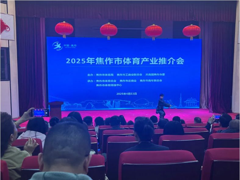 風好正是揚帆時，策馬揚鞭再奮蹄--2025焦作體育產業推介會